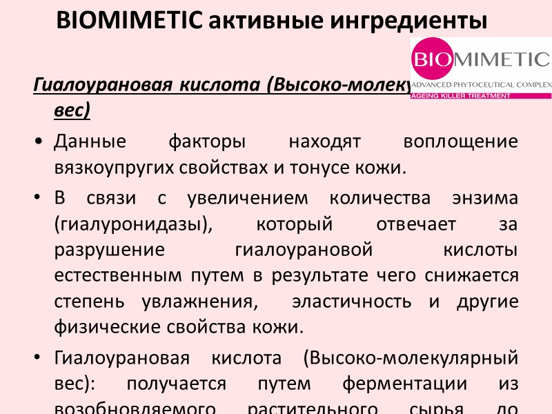 Гиалоурановая кислота (Высоко-молекулярный вес) Данные факторы находят воплощение вязкоупругих свойствах и тонусе кожи. В